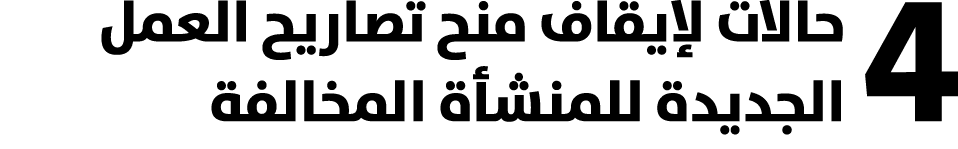 4 حالات لإيقاف منح تصاريح العمل الجديدة للمنشأة المخالفة 