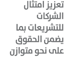 تعزيز امتثال الشركات للتشريعات بما يضمن الحقوق على نحو متوازن
