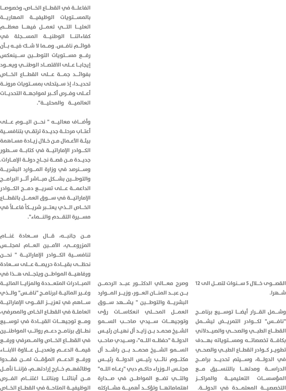 القصوى خلال 5 سنوات لتصل الى 12 شهرا. وشمل القرار أيضا توسيع برنامج \“نافس\" لكوادر التمريض ليشمل القطاع الطبي والصحي...