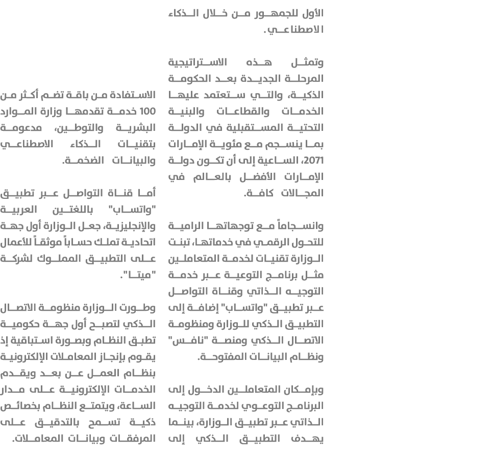 الأول للجمهور من خلال الذكاء الاصطناعي. وتمثل هذه الاستراتيجية المرحلة الجديدة بعد الحكومة الذكية، والتي ستعتمد عليها...