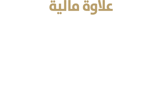 علاوة مالية في جميع الوظائف والتخصصات والمؤهلات الدراسية للذين يتقاضون راتب 30 ألف درهم فما دون وفق المؤهل الدراسي 