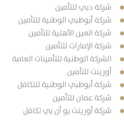 ￼شركة دبي للتأمين ￼شركة أبوظبي الوطنية للتأمين ￼شركة العين الأهلية للتأمين ￼شركة الإمارات للتأمين ￼الشركة الوطنية للت...