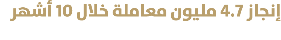 إنجاز 4.7 مليون معاملة خلال 10 أشهر 