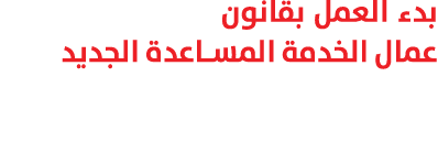 بدء العمل بقانون عمال الخدمة المساعدة الجديد 