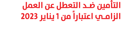 التأمين ضد التعطل عن العمل الزامي اعتباراً من 1 يناير 2023