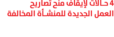 4 حالات لإيقاف منح تصاريح العمل الجديدة للمنشأة المخالفة 