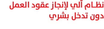 نظام آلي لإنجاز عقود العمل دون تدخل بشري 