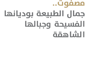 مصفوت.. جمال الطبيعة بوديانها الفسيحة وجبالها الشاهقة 