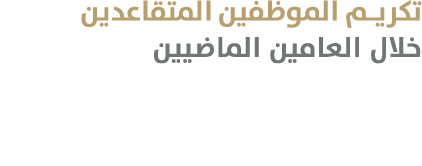 تكريم الموظفين المتقاعدين خلال العامين الماضيين 