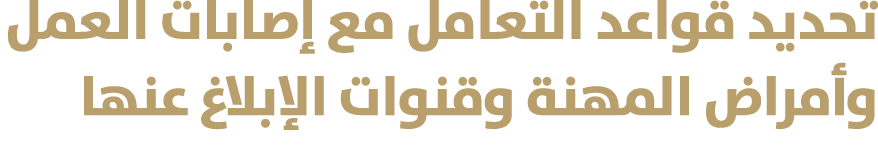 تحديد قواعد التعامل مع إصابات العمل وأمراض المهنة وقنوات الإبلاغ عنها 