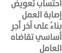 احتساب تعويض إصابة العمل بناءً على آخر أجر أساسي تقاضاه العامل