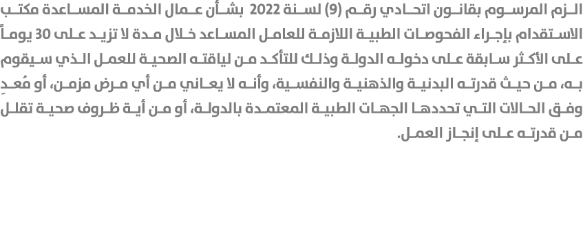 الزم المرسوم بقانون اتحادي رقم (9) لسنة 2022 بشأن عمال الخدمة المساعدة مكتب الاستقدام بإجراء الفحوصات الطبية اللازمة ...