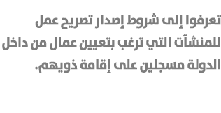 تعرفوا إلى شروط إصدار تصريح عمل للمنشآت التي ترغب بتعيين عمال من داخل الدولة مسجلين على إقامة ذويهم. 
