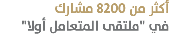 أكثر من 8200 مشارك في \“ملتقى المتعامل أولا\" 