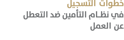 خطوات التسجيل في نظام التأمين ضد التعطل عن العمل