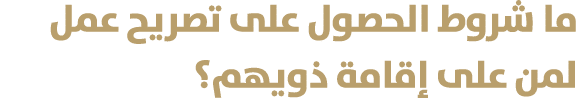 ما شروط الحصول على تصريح عمل لمن على إقامة ذويهم؟