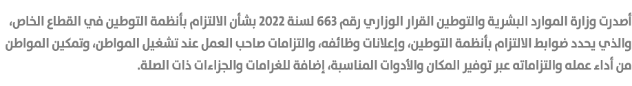 أصدرت وزارة الموارد البشرية والتوطين القرار الوزاري رقم 663 لسنة 2022 بشأن الالتزام بأنظمة التوطين في القطاع الخاص، و...