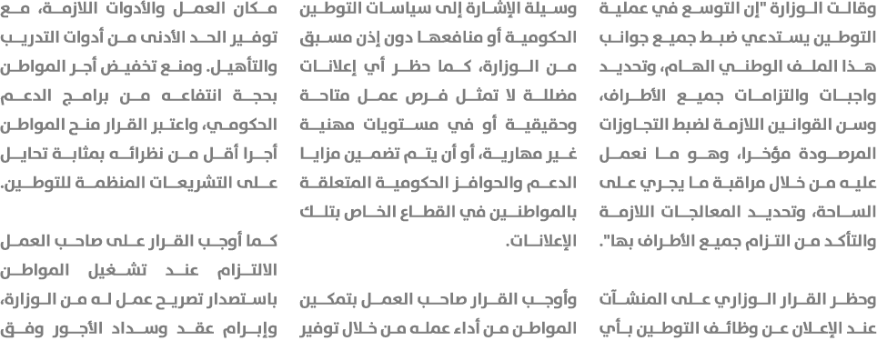 وقالت الوزارة \“إن التوسع في عملية التوطين يستدعي ضبط جميع جوانب هذا الملف الوطني الهام، وتحديد واجبات والتزامات جميع...