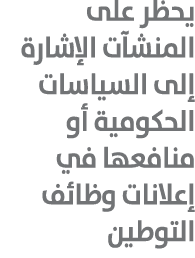 يحظر على المنشآت الإشارة إلى السياسات الحكومية أو منافعها في إعلانات وظائف التوطين 