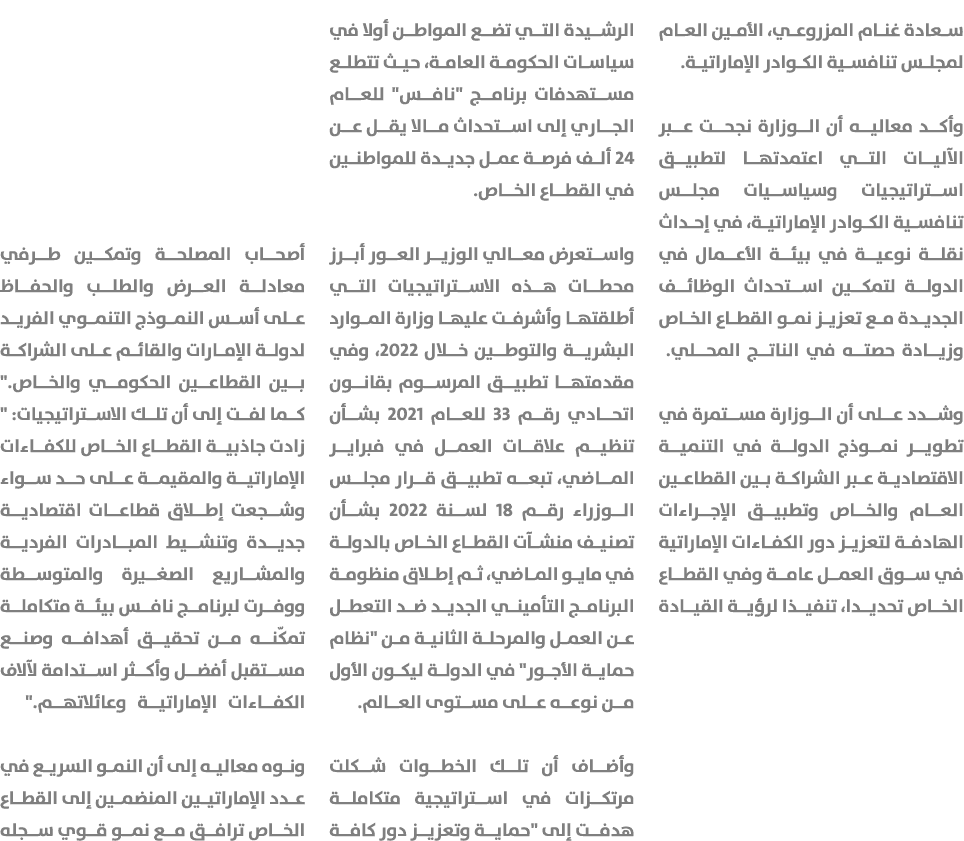 سعادة غنام المزروعي، الأمين العام لمجلس تنافسية الكوادر الإماراتية. وأكد معاليه أن الوزارة نجحت عبر الآليات التي اعتم...