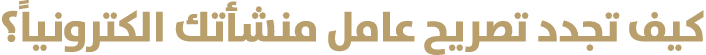كيف تجدد تصريح عامل منشأتك الكترونياً؟