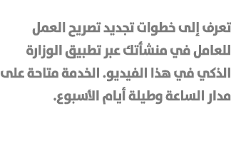 تعرف إلى خطوات تجديد تصريح العمل للعامل في منشأتك عبر تطبيق الوزارة الذكي في هذا الفيديو. الخدمة متاحة على مدار الساع...