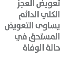 تعويض العجز الكلي الدائم يساوى التعويض المستحق في حالة الوفاة 