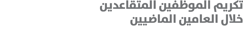 تكريم الموظفين المتقاعدين خلال العامين الماضيين 