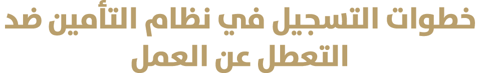 خطوات التسجيل في نظام التأمين ضد التعطل عن العمل
