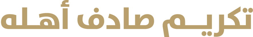 تكريــم صادف أهـله