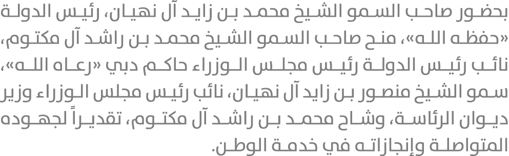 بحضور صاحب السمو الشيخ محمد بن زايد آل نهيان، رئيس الدولة «حفظه الله»، منح صاحب السمو الشيخ محمد بن راشد آل مكتوم، نا...