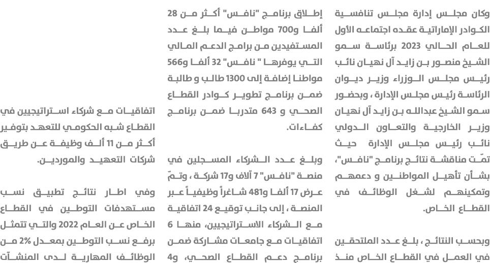 وكان مجلس إدارة مجلس تنافسية الكوادر الإماراتية عقده اجتماعه الأول للعام الحالي 2023 برئاسة سمو الشيخ منصور بن زايد آ...