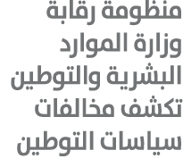 منظومة رقابة وزارة الموارد البشرية والتوطين تكشف مخالفات سياسات التوطين 
