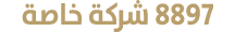 8897 شركة خاصة 
