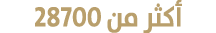 أكثر من 28700 