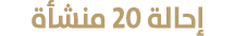إحالة 20 منشأة 