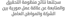 سجلتها نتائج منظومة التحقيق والمتابعة عن علاقة عمل صورية بين الشركة والمواطن العامل 