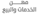  مهـــــن الخدمات والبيع 