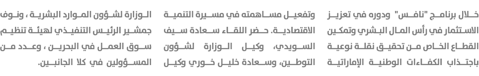 خلال برنامج \“نافس\" ودوره في تعزيز الاستثمار في رأس المال البشري وتمكين القطاع الخاص من تحقيق نقلة نوعية باجتذاب الك...