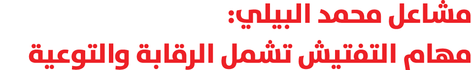 مشاعل محمد البيلي: مهام التفتيش تشمل الرقابة والتوعية 