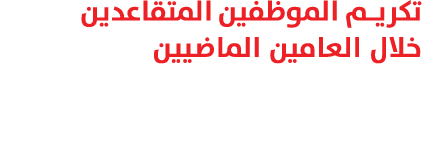 تكريم الموظفين المتقاعدين خلال العامين الماضيين 