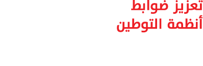 تعزيز ضوابط أنظمة التوطين 