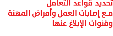 تحديد قواعد التعامل مع إصابات العمل وأمراض المهنة وقنوات الإبلاغ عنها 