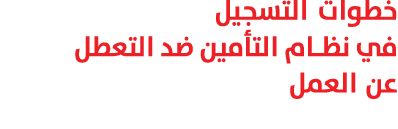 خطوات التسجيل في نظام التأمين ضد التعطل عن العمل