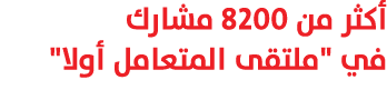 أكثر من 8200 مشارك في \“ملتقى المتعامل أولا\" 