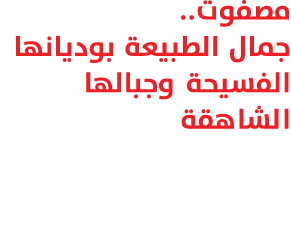 مصفوت.. جمال الطبيعة بوديانها الفسيحة وجبالها الشاهقة 