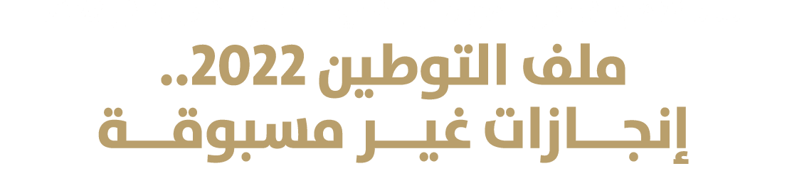 24000 فرصة عمل للمواطنين فـي القطاع الخاص خلال 2023 ملف التوطين 2022.. إنجـــازات غيـــر مسبوقـــة 