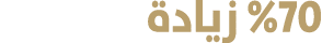 %70 زيادة 
