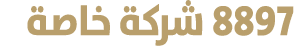 8897 شركة خاصة 