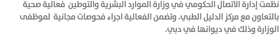نظمت إدارة الاتصال الحكومي في وزارة الموارد البشرية والتوطين فعالية صحية بالتعاون مع مركز الدليل الطبي. وتضمن الفعالي...